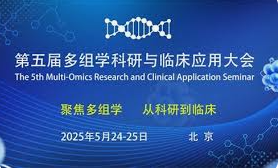 东莞汉诺生物参加第五届多组学科研与临床应用大会