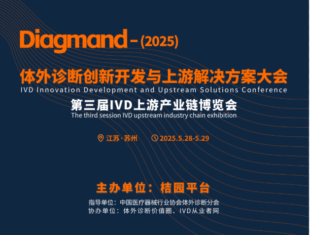 东莞市汉诺生物技术有限公司精彩亮相Diagmand-2025，共探体外诊断创新未来